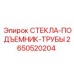 2650520204 СТЕКЛА-ПОДЪЕМНИК-ТРУБЫ Epiroc