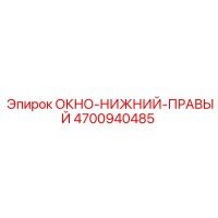 4700940485 ОКНО-НИЖНИЙ-ПРАВЫЙ Epiroc