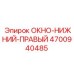 Оригинальная деталь ОКНО-НИЖНИЙ-ПРАВЫЙ 4700940485 Epiroc