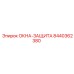 Защита окон буровой установки Epiroc 8440362380