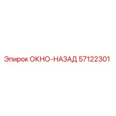 Заднее окно 57122301 для техники Epiroc в упаковке