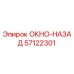 Заднее окно 57122301 для техники Epiroc в упаковке