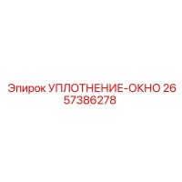 2657386278 УПЛОТНЕНИЕ-ОКНО Epiroc