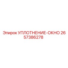 2657386278 УПЛОТНЕНИЕ-ОКНО Epiroc