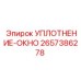 2657386278 УПЛОТНЕНИЕ-ОКНО Epiroc