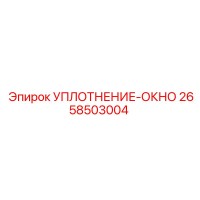 2658503004 УПЛОТНЕНИЕ-ОКНО Epiroc