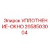 2658503004 УПЛОТНЕНИЕ-ОКНО Epiroc