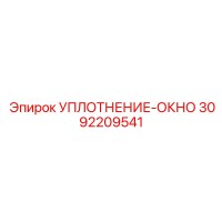 3092209541 УПЛОТНЕНИЕ-ОКНО Epiroc