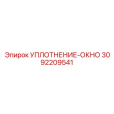 3092209541 УПЛОТНЕНИЕ-ОКНО Epiroc