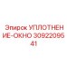 3092209541 УПЛОТНЕНИЕ-ОКНО Epiroc