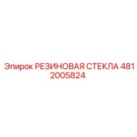 4812005824 РЕЗИНОВАЯ СТЕКЛА Epiroc