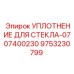 9753230799 УПЛОТНЕНИЕ ДЛЯ СТЕКЛА-0707400230 Epiroc
