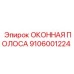 Оригинальный уплотнитель для окон буровых установок Epiroc 9106001224