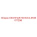 Оригинальная оконная полоса 9106011296 Epiroc