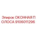 Оригинальная оконная полоса 9106011296 Epiroc