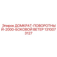 1310073127 ДОМКРАТ-ПОВОРОТНЫЙ-2000-БОКОВОЙ-ВЕТЕР Epiroc