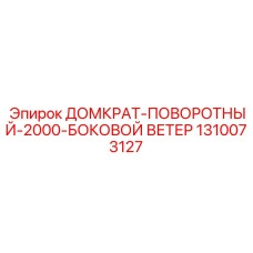 1310073127 ДОМКРАТ-ПОВОРОТНЫЙ-2000-БОКОВОЙ-ВЕТЕР Epiroc