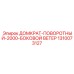 1310073127 ДОМКРАТ-ПОВОРОТНЫЙ-2000-БОКОВОЙ-ВЕТЕР Epiroc