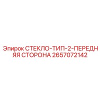 2657072142 СТЕКЛО-ТИП-2-ПЕРЕДНЯЯ СТОРОНА Epiroc