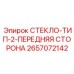 2657072142 СТЕКЛО-ТИП-2-ПЕРЕДНЯЯ СТОРОНА Epiroc
