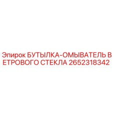 2652318342 БУТЫЛКА-ОМЫВАТЕЛЬ ВЕТРОВОГО СТЕКЛА Epiroc