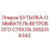2652318342 БУТЫЛКА-ОМЫВАТЕЛЬ ВЕТРОВОГО СТЕКЛА Epiroc