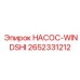 2652331212 НАСОС-WINDSHI Epiroc