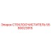 5580023915 СТЕКЛООЧИСТИТЕЛЬ Epiroc
