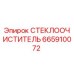 Оригинальный очиститель стекол Epiroc арт.665910072