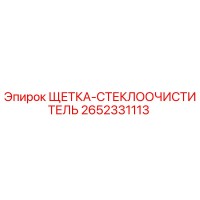 2652331113 ЩЕТКА-СТЕКЛООЧИСТИТЕЛЬ (Epiroc)