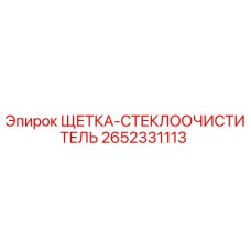 2652331113 ЩЕТКА-СТЕКЛООЧИСТИТЕЛЬ (Epiroc)