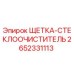 2652331113 ЩЕТКА-СТЕКЛООЧИСТИТЕЛЬ (Epiroc)