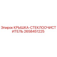 2658451225 КРЫШКА-СТЕКЛООЧИСТИТЕЛЬ Epiroc
