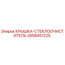2658451225 КРЫШКА-СТЕКЛООЧИСТИТЕЛЬ Epiroc