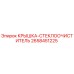 2658451225 КРЫШКА-СТЕКЛООЧИСТИТЕЛЬ Epiroc