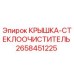 2658451225 КРЫШКА-СТЕКЛООЧИСТИТЕЛЬ Epiroc
