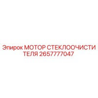2657777047 МОТОР СТЕКЛООЧИСТИТЕЛЯ Epiroc