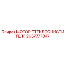 2657777047 МОТОР СТЕКЛООЧИСТИТЕЛЯ Epiroc
