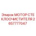 2657777047 МОТОР СТЕКЛООЧИСТИТЕЛЯ Epiroc