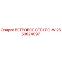 2650824697 ВЕТРОВОЕ СТЕКЛО-W от Epiroc