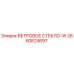 Оригинальное ветровое стекло-W 2650824697 Epiroc
