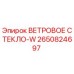 Оригинальное ветровое стекло-W 2650824697 Epiroc