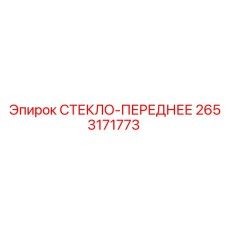 2653171773 СТЕКЛО-ПЕРЕДНЕЕ Epiroc