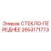 2653171773 СТЕКЛО-ПЕРЕДНЕЕ Epiroc