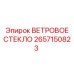 Оригинальное ветровое стекло 2657150823 для техники Epiroc