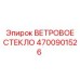 Многослойное ветровое стекло 4700901526 буровых установок Epiroc