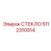 5112310514 СТЕКЛО Epiroc