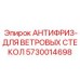 Канистра зимней омывающей жидкости Epiroc 5730014698