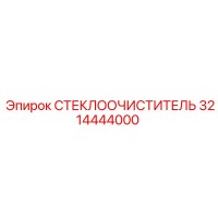 3214444000 СТЕКЛООЧИСТИТЕЛЬ Epiroc