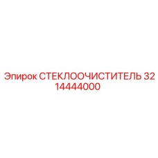 Изображение СТЕКЛООЧИСТИТЕЛЯ Epiroc 3214444000, качественная запчасть